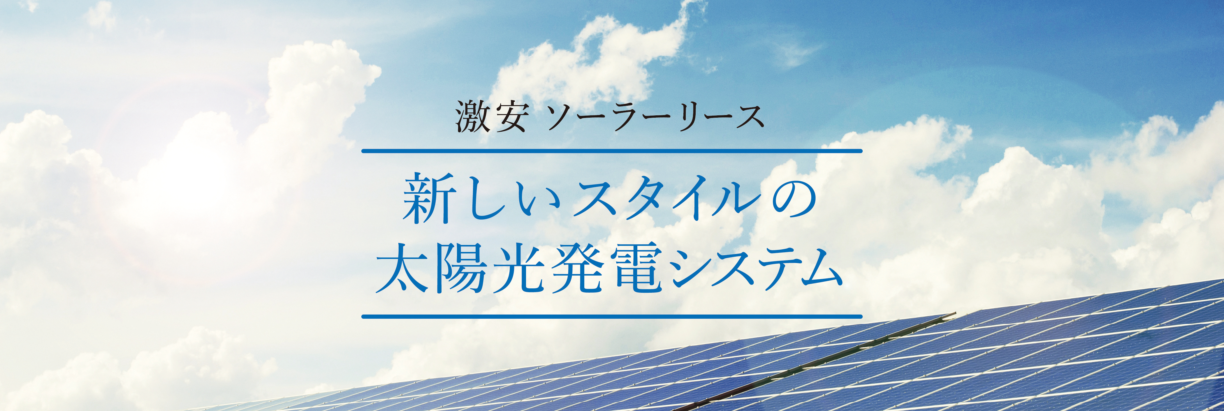 エナジーソリューションの激安ソーラーリース、新しいスタイルの太陽光発電システム